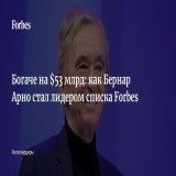В списке богатейших людей мира по версии Forbes 2023 года новый лидер &mdash; французский магнат и глава LVMH Бернар Арно. 74-летний миллиардер, получивший в свое время инженерное образование, вошел в список Forbes с состоянием $211 млрд, опережая&he
