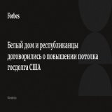 Белый дом и республиканцы в Конгрессе заключили предварительное соглашение о повышении потолка госдолга США. По словам Байдена, эта сделка &ndash; компромисс, и &laquo;не все получат то, что хотят&raquo;. Ранее Минфин США заявил о риске дефолта 5 июн