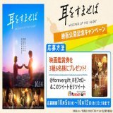 【フォロー＆RT #プレゼントキャンペーン】  ≪10月14日公開記念≫ FGちゃん&times;映画『#耳をすませば』コラボキャンペーン！  『耳をすませば』映画鑑賞券を3組6名様に #プレゼント  【応募方法】 @forevergift_R フォロー このツイートをRT  締切10/12 #清野菜名 #松坂桃李 #雫と聖司の10年 #ムビチケ