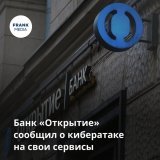 Банк &laquo;Открытие&raquo; подвергся DDoS-атаке на сервисы дистанционного обслуживания &mdash; они работают медленнее, чем обычно