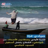 \ud83d\udd34"سيأكلون اليوم من البحر وسيشبعون" \ud83d\udcccشهادات لأهالي القطاع أنهم أستطاعوا أمس واليوم أصطياد الأسماك من الشواطئ بكل أريحية بسبب إنشغال البحرية الإسرائيلية في إيقاف سفن أسطول الصمود العالمي.