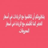 ينتظرونكم أن تتاقلموا مع الزيادات في أسعار الخضر كما تأقلمتم مع الزيادة في أسعار المحروقات. #لالغلاءالاسعار #الشارع_هو_الحل