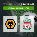 Матч 1/32 финала Кубка Англии: &laquo;Вулверхэмптон&raquo; &mdash; &laquo;Ливерпуль&raquo;   Ожидаем, что команды вновь обменяются забитыми голами &mdash; ставка &laquo;ОЗ: да&raquo; с кэфом 1,62 &mdash;