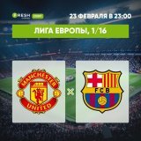 Лига Европы, 1/16: &laquo;Манчестер Юнайтед&raquo; &mdash; &laquo;Барселона&raquo;  У манкунианцев есть неудержимый Рэшфорд и воспрявший Санчо, у &laquo;Барсы&raquo; &mdash; Рафинья и опытнейший Левандовски. Команды покажут результативный футбол.   С