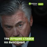 Лучшие ставки на выходные:  &nbsp;&laquo;Манчестер Юнайтед&raquo; &mdash; &laquo;Ньюкасл&raquo;  Ставка &laquo;ТМ 2,5&raquo; за 1,79.  &nbsp;&laquo;Реал Мадрид&raquo; &mdash; &laquo;Атлетико Мадрид&raquo;  Ставка &laquo;ТМ 2,5&raquo; за 1,82.  &nbsp;