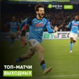 Топ-события выходных   &laquo;Манчестер Сити&raquo;  &laquo;Ливерпуль&raquo; &laquo;Бавария&raquo;  &laquo;Боруссия Дортмунд&raquo; &laquo;ПСЖ&raquo;  &laquo;Лион&raquo; &laquo;Наполи&raquo;  &laquo;Милан&raquo;  Лучшие коэффициенты на футбол здесь &