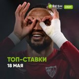 Топ-ставки дня  АПЛ, 25-й тур (перенесенный матч), &laquo;Ньюкасл&raquo; &mdash; &laquo;Брайтон&raquo; Ставка &laquo;Х2&raquo; за 1,85.  Лига Европы, полуфинал, &laquo;Севилья&raquo; &mdash; &laquo;Ювентус&raquo; Ставка &laquo;Севилья выйдет в финал&