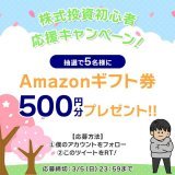 ／ 株式投資初心者 応援 #キャンペーン ＼  抽選5名様へ #Amazonギフト券 500円分 #プレゼント  \u25c6応募方法 \u2460@Fukugyou_stockをフォロー \u2461このツイートをRT  \u25c6締切 3/5（土）23:59迄 &rarr;当選者のみDMにてお知らせします。  僕と一緒に株式投資を始めましょう！！