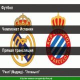 Сегодня, в 21.40, #МатчТВ  #ЧемпионатИспании Реал (Мадрид) - Эспаньол #РеалЭспаньол