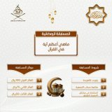 السؤال.: ماهي أعظم آية في القرآن الكريم ) _شروط المسابقة في الصورة التالية.  الراعي الرسمي للمسابقة (أصناف للحلويات) سيتم السحب على ثلاث فائزين يوم الخميس ٥ ص #الفويلق #تحفيظ_الفويلق #الهلال_النصر #رمضان_الخير_2023 #ليله_القدر_خير_من_الف_شهر #رمضان٢٨