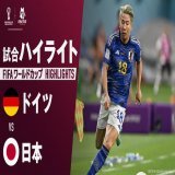ドイツ vs 日本 試合ハイライト|グループE @ABEMA で無料配信中