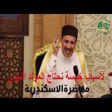 لأسباب خمسة نحتاج المولد النبوي
