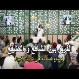 الفرق بين الشافع والمشفع