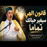 شرح الحكم العطائية الحكمة العشرون (قانون الهي سيغير حياتك تماما)