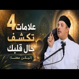أربع علامات تكشف حال قلبك