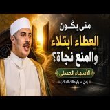 متى يكون العطاء ابتلاء والمنع نجاة؟ الأسماء الحسنى (من أسرار مالك الملك )