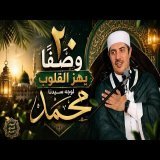 ٢٠ وصف يهز القلوب لوجه سيدنا محمد