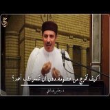 كيف تخرج من خصومة دون أن تكسر قلب أحد؟( كمال العدل النبوي )