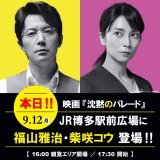 .　＼本日開催／ 　『#沈黙のパレード』 　　  JR博多シティ アライバルイベント決定 ﹋﹋﹋﹋﹋﹋﹋﹋﹋﹋﹋﹋ #福山雅治 #柴咲コウ が JR博多駅前広場３階テラスに登場！  ご応募不要･入場無料となっているので ぜひお越しください  9/12(月)17:30 開催 JR博多駅前広場