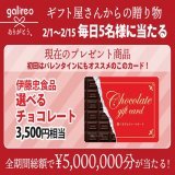 ＼ バレンタイン  #キャンペーン ／ 2/1～2/15は毎日名様に 2/14分 選べるチョコレート ￥3,500   応募 \u2776@galireoarigatoをフォロー \u2777この投稿をRT \u2778当選はDM  #ギフト屋さんからの贈り物 7/31まで毎日抽選合計5,440名様 応募規約