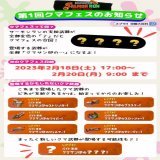 【サーモンラン・クマフェスのお知らせ！】  支給武器が全部金色の「？」になる通称「クマフェス(クマ武器祭り)」がついにやってきますよ  気になる日時や登場武器をまとめた画像を作成しましたので、ご自身が出勤可能なバイトの時間に遅れないようご活用ください  #スプラトゥーン3  #スプラ3