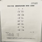 令和５年度新規調教師合格発表！ 一次合格者２３名から７名が二次試験を突破した。 おめでとうございます。 #調教師