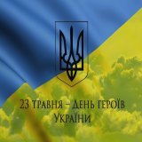 23 травня - День Героїв України #День_Героїв або #Свято_Героїв &mdash; щорічне свято в Україні, встановлене на честь усіх українських воїнів та воїнок усіх часів, усіх борців та борчинь за волю України від лицарства Київської Русі до сьогодення