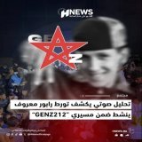 ** بيان توضيحي رسمي من حركة GenZ212**…