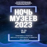 Музей землеведения факультета географии и геоинформатики БГУ впервые с 18 по 20 мая присоединится к Международной акции &laquo;Ночь музеев 2023&raquo; и распахнёт свои двери для жителей и гостей столицы.