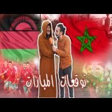 توقعات مباراة المغرب ضد مالاوي  كأس إفريقيا 2022 Micro ghassan