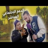 ها خديجة جات عوتاني \ud83d\ude02 و ها الدولة غادي تبدا تعطي الفلوس للناس كل شهر للناس