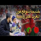 خديجة الزغراتة تتوقع فوز المغرب \ud83c\uddf2\ud83c\udde6 على زامبيا \ud83c\uddff\ud83c\uddf2 غذا