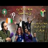 تنبأت بإقصاء المغرب وفوز قطر ...الزغراتة تهزم ليلى عبد اللطيف وتتنبأ بمستقبل الركراكي وكأس إفريقيا \ud83d\ude02