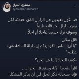 اللهم إنا نعوذ بك من سخطك وغضبك وعذابك، يارب لاتعذبنا بسبب ذنوبنا، يارب ارحمنا برحمتك، اللهم اكفنا شر الزلازل والمحن وفواجع الأقدار، ومرّ القضاء، واحرسنا بعينك التي لاتنام.. اللهم اننا نستودعك أنفسنا وعبادك المسلمين في كل مكان #الزلازل #يحدث_الآن