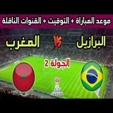 موعد مباراة المغرب والبرازيل في الجولة 2 من كأس العالم للشباب تحت 20 سنة والقنوات الناقلة