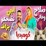 صلاح وفاتي \ud83d\ude80\ud83d\ude02 كان الحلم غادي يتحقق… ولكن شوفو شنو وقع \ud83e\udd23\ud83d\udd25 | صلاح_وفاتي | كوميديا ضحك