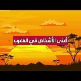 أغنى 10 اشخاص  في المغرب 2025 \ud83d\udcb0\ud83c\uddf2\ud83c\udde6 | لن تصدّق من في المرتبة الأولى!