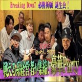 BreakingDownでご活躍中の細川さんと隆寛さんの誕生日Partyの模様    最高にHappyな夜でした  #BreakingDown  #ブレイキングダウン7  #格闘技　#喧嘩バトルロワイヤル  #KINGDOM