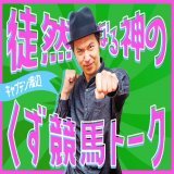 有馬記念は楽しめ！ 正論も儲けも大事だが、真の競馬ファンは「楽しんで勝つ」【徒然なる神のくず競馬トーク】 #JRA #有馬記念 #キャプテン渡辺