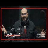 حصاد موسم وبداية جديدة | بودكاست جلاس روم مع زياد علاء الدين