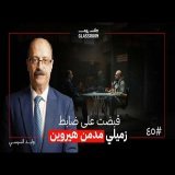 حياة ضابط مكافحة المخدرات | اللواء وليد السيسي في بودكاست جلاس روم