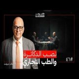 اسمع لو أردت إنقاص وزنك | د. خالد جودت في بودكاست جلاس روم