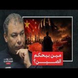 الصين مش بتحكم بالطريقة اللي إنت فاكرها! | د. أحمد السعيد في بودكاست جلاس روم
