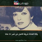 #جوو_2_فن / وفاة الفنانة #شريفة_فاضل عن عُمر 85 عامًا    للتفاصيل اضغط هنا:   #أميرة_شنب #أميرة_بلا_تاج #شيرين #الاهلي_القطن #الاهلي