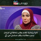 #جوو_2_فن / نائبة برلمانية تتقدم بطلب إحاطة في البرلمان بسبب مطالبات وقف مسلسل #منى_زكي       للتفاصيل اضغط هنا:   #خالد_يوسف #حنان_ترك #ابراهيم_عيسى #السيسى