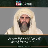 #جوو_2_فن / "إم بي سي" توضح حقيقة عدم عرض مسلسل معاوية في العراق   للتفاصيل اضغط هنا:   #عمرو_اديب #الازهر #نصف_شعبان #برشلونة #الزمالك