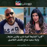 #جوو_2_فن / "كلب" المذيعة #أميرة_شنب يفترس جارها.. وابنة سعيد صالح تكشف التفاصيل   للتفاصيل اضغط هنا:   #الزمالك #برشلونة #محمد_بن_سلمان #صلاح