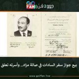 #جوو_2_فن / بيع جواز سفر #السادات في صالة مزاد.. وأسرته تعلق   للتفاصيل اضغط هنا:   #مرتضى_منصور #الزمالك #الزمالك_الترجي