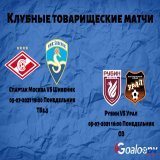 Клубные товарищеские матчи Рубин VS Урал  Спартак Москва VS Шибеник  #Рубин #Урал #СпартакМосква #Шибеник #Клубныетоварищескиематчи #футбол #прогнозынафутбол