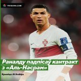 Здарылася   &laquo;Аль-Наср&raquo; аформіў трансфер нападаючага Крышціяну Раналду, паведамляе Al Arabiya. Пагадненне было заключана на два гады   37-гадовы партугалец у бягучым сезоне правёў 16 матчаў за &laquo;Манчэстэр Юнайтэд&raquo; і забіў 3 галы